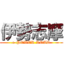 伊勢志摩 (e-POWER ROAD)