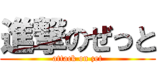 進撃のぜっと (attack on zet)