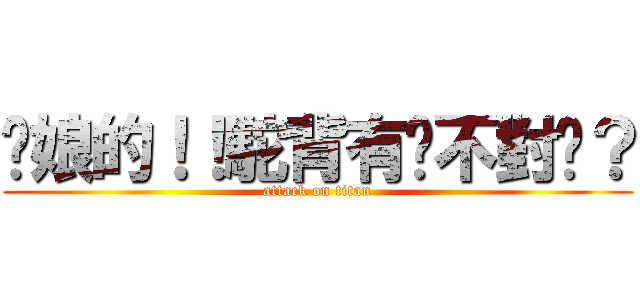 您娘的！！駝背有啥不對唉？ (attack on titan)