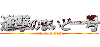 進撃のまいど一号 (attack on titan)