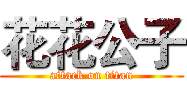 花花公子 (attack on titan)