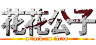 花花公子 (attack on titan)