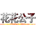 花花公子 (attack on titan)