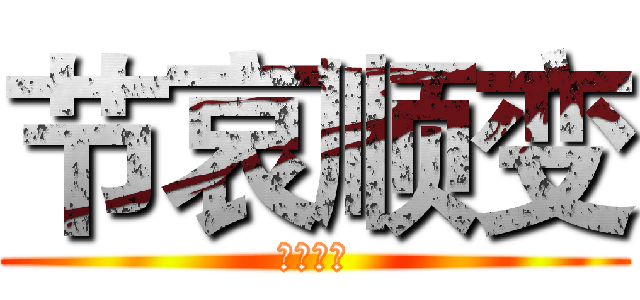 节哀顺变 (喜闻乐见)