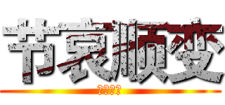 节哀顺变 (喜闻乐见)