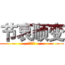 节哀顺变 (喜闻乐见)