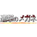 進撃のメガネ (attack on DEKO)