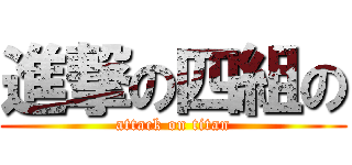 進撃の四組の (attack on titan)