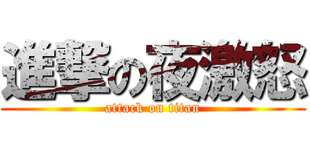 進撃の夜激怒 (attack on titan)