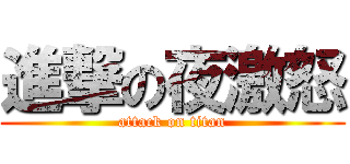 進撃の夜激怒 (attack on titan)