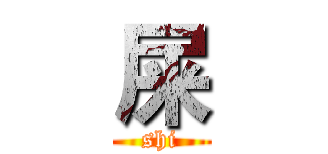 屎 (shi)