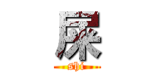 屎 (shi)