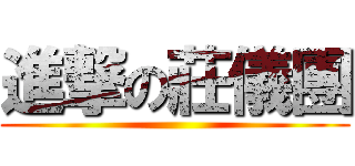 進撃の莊儀團 ()