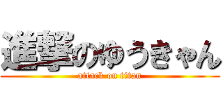 進撃のゆうきゃん (attack on titan)