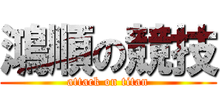 鴻順の競技 (attack on titan)