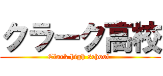 クラーク高校 (Clark high school )