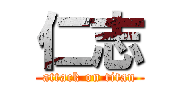 仁志 (attack on titan)