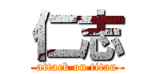 仁志 (attack on titan)