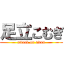 足立こむぎ (attack on titan)