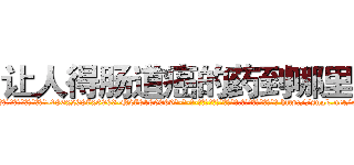 让人得肠道癌的药到哪里买 (让人得肠道癌的药到哪里买【电-186x2687x6963-Q278180069元-吉-药-业】我们做的是长期生意,靠的是老客户长期支持 http://sngk.net/oVRcVX
)