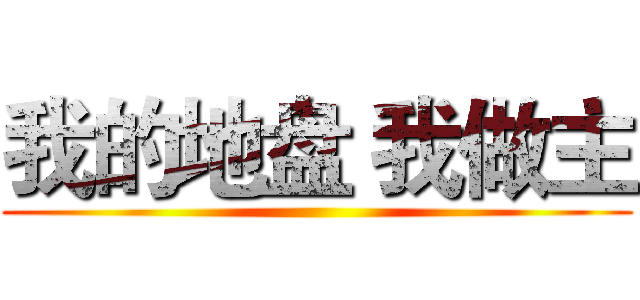 我的地盘 我做主 ()