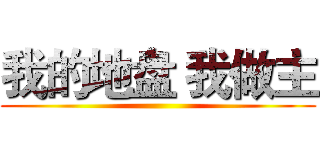 我的地盘 我做主 ()
