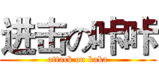 进击の咔咔 (attack on kaka)
