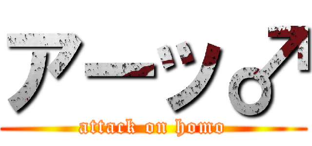 アーッ♂ (attack on homo)