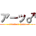 アーッ♂ (attack on homo)