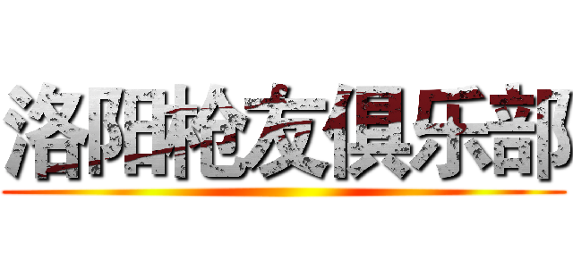 洛阳枪友俱乐部 ()