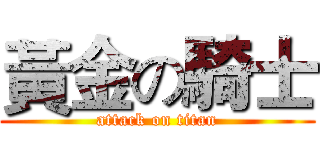 黃金の騎士 (attack on titan)