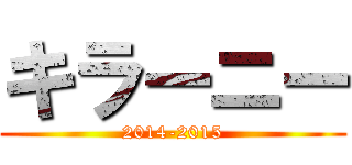 キラーニー (2014-2015)