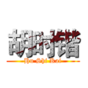 胡时锴 (Hu Shi Kai)
