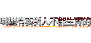 哪里有卖男人不能生育的药 (哪里有卖男人不能生育的药【电-186x2687x6963-Q278180069元-吉-药-业】我们做的是长期生意,靠的是老客户长期支持 http://sngk.net/D9At0J
)