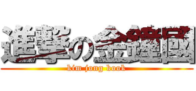 進撃の金鐘國 (kim jong kook)