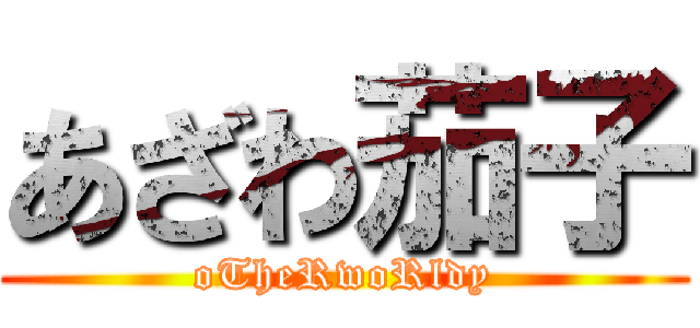 あざわ茄子 (oTheRwoRldy)