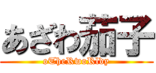 あざわ茄子 (oTheRwoRldy)