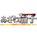 あざわ茄子 (oTheRwoRldy)