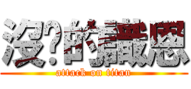 沒屌的識恩 (attack on titan)