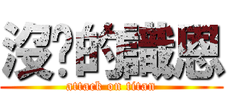 沒屌的識恩 (attack on titan)