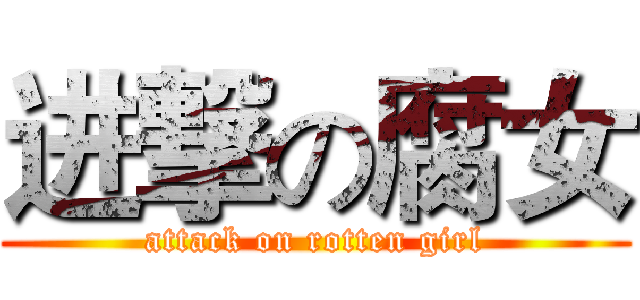 进撃の腐女 (attack on rotten girl)