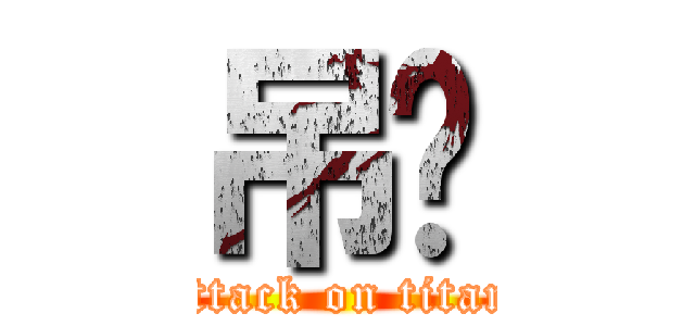 吊你 (attack on titan)