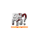 吊你 (attack on titan)