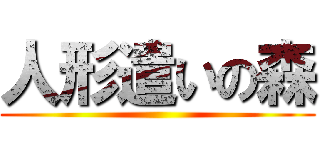 人形遣いの森 ()