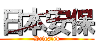 日本安保 (Defeated)