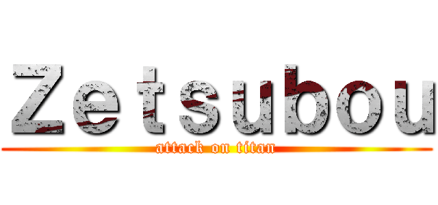 Ｚｅｔｓｕｂｏｕ (attack on titan)