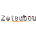 Ｚｅｔｓｕｂｏｕ (attack on titan)