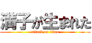満子が生まれた (attack on titan)