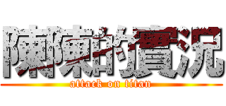 陳陳的實況 (attack on titan)