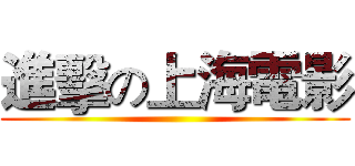 進擊の上海電影 ()